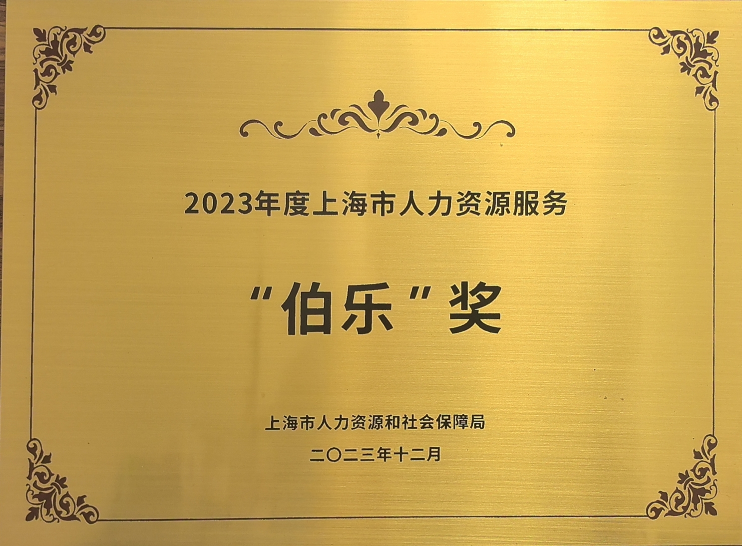 2023年度上海市人力资源服务“伯乐”奖